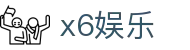x6娱乐 - 极速存取款体验与专业客服支持的博彩站